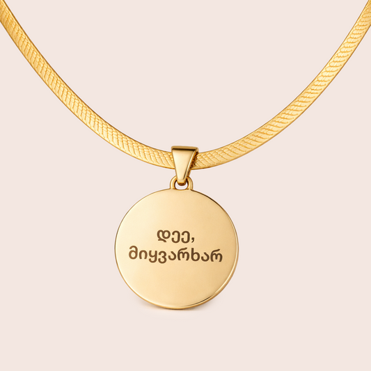 "დეე მიყვარხარ"