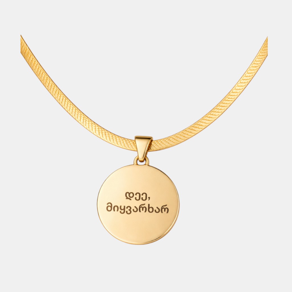 "დეე მიყვარხარ"